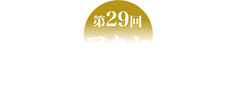 第29回日本透析アクセス医学会学術集会・総会